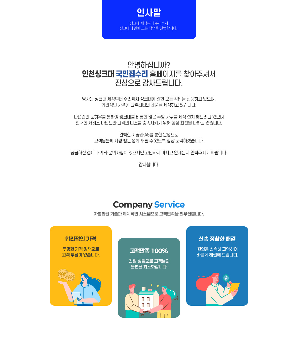 국민집수리 인사말